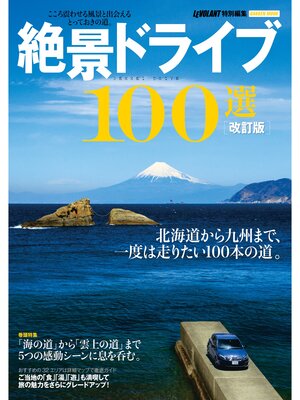 cover image of 改訂版 絶景ドライブ１００選